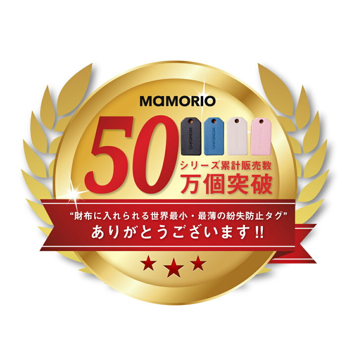 楽天市場】MAMORIO RE 3個セット (電池交換可能版)【小型 最小 最薄 