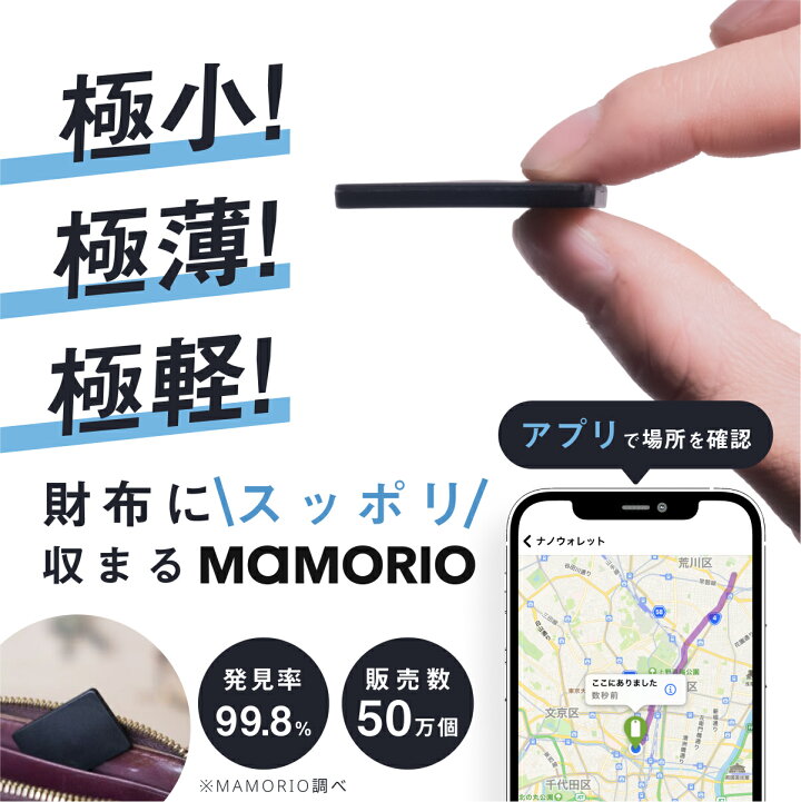 楽天市場】MAMORIO RE 3個セット (電池交換可能版)【小型 最小 最薄 