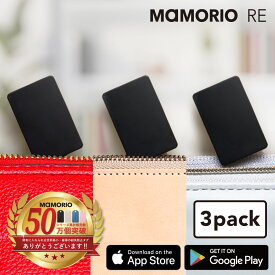 MAMORIO RE 3個セット (電池交換可能版)【小型 最小 最薄クラス 紛失防止タグ キーファインダー 落し物防止 忘れ物防止 タグ グッズ Bluetooth スマホ連携 アプリ無料 送料無料】