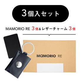 RE3個入＆レザーチャーム3個セット スマートタグ 紛失防止タグ 落し物防止 忘れ物防止 タグ グッズ 子供 鍵 財布 袋 ケース ストラップ キーホルダー Bluetooth スマホ連携 アプリ無料 送料無料