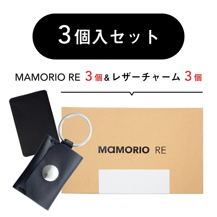 楽天市場】RE3個入＆レザーチャーム3個セット スマートタグ 紛失防止 