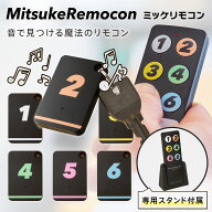 【2024年発売】ミツケリモコン 個別の音で分かりやすい タグ6個 キーファインダー キーホルダー型 便利グ…