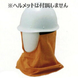 谷沢製作所 タニザワ 谷沢ヘルメット用 耐熱タレ 大サイズ ※ご注文時にヘルメット型番をお伝えください。