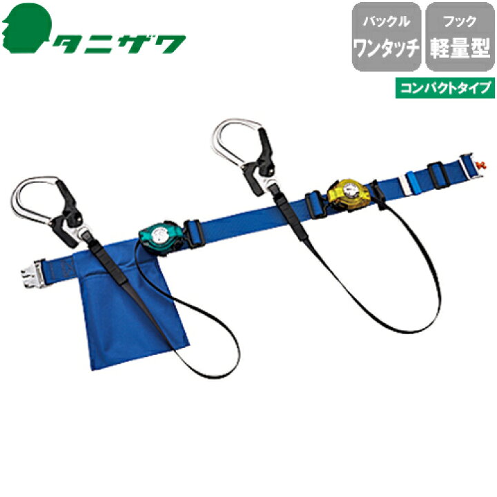 楽天市場】安全帯 胴ベルト型 墜落制止用器具 タニザワ 谷沢製作所 新 