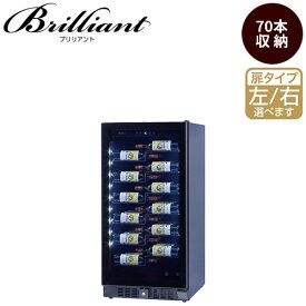 ワインセラー ファンヴィーノ 【代引不可】ブリリアント 70 (BU-258i)【収納本数70本】 66200、66204 レストラン 飲食店 ホテル ワインバー 酒販店 酒屋 百貨店 デパート ディスプレイ インバーターコンプレッサー式