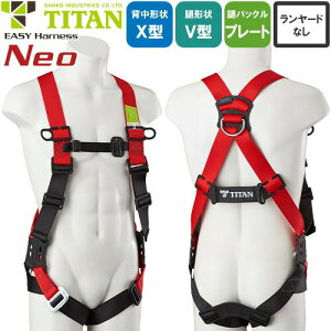 安全帯 タイタン TITAN サンコー フルハーネス 新規格 墜落制止用器具 EASY Harness Neo イージーハーネス ネオ EHNN-10B 胴作業ベルトなし 単体 背中X型 V字 腿ベルト フルハーネス安全帯 ハーネス 高