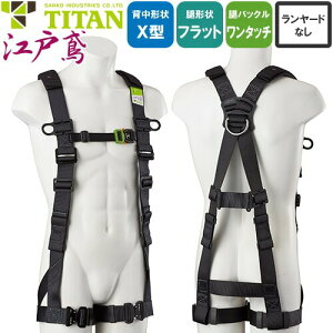 安全帯 タイタン TITAN サンコー フルハーネス 新規格 墜落制止用器具 江戸鳶 ETN-10A 胴作業ベルトなし 単体 背中X型 水平 フラット フルハーネス安全帯 ハーネス 一般 高所作業 柱上作業 建設