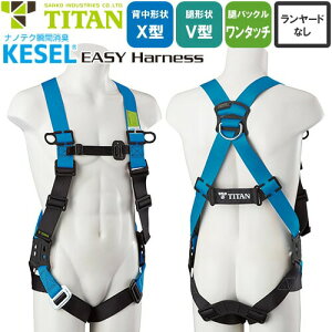 安全帯 タイタン TITAN サンコー フルハーネス 新規格 墜落制止用器具 KESEL EASY Harness KEHN-10B 胴作業ベルトなし 背中X型 V字 腿ベルト フルハーネス安全帯 ハーネス 一般 高所作業 柱上作業 建設