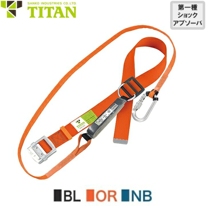 楽天市場】安全帯 胴ベルト型 墜落制止用器具 タイタン TITAN サンコー 