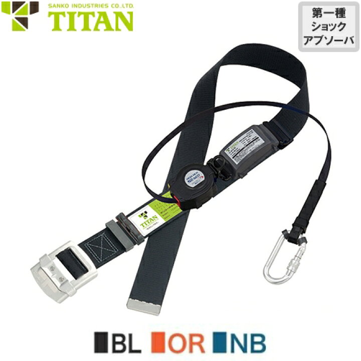墜落制止用器具 安全帯 胴ベルト型 タイタン TITAN サンコー 新規格 消防 救助用 2WAY巻取式 胴ベルト型墜落制止用器具 胴ベルト型安全帯 1丁掛け ロック装置付き 巻取式 リール式 ランヤード 巻き取り 軽量 高所作業 落下防止 電気工事 FR4N 作業着上下セットインナーまもる君