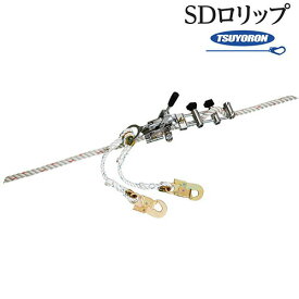 親綱ロリップ 藤井電工 ツヨロン SDロリップ/安全帯用品/適用親綱：直径16～18mm SD-3 高所作業 安全用品 昇降作業