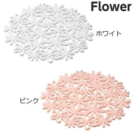 山崎実業【ナベ敷き フラワー】（ホワイト ピンク） ナベ敷き 鍋 なべしき トリベット シンプル すっきり