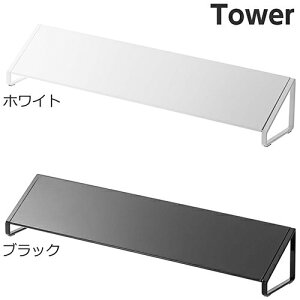 山崎実業【排気口カバー タワー】(ホワイト ブラック) レンジカバー シンプル すっきり スッキリ
