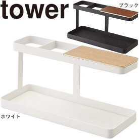 山崎実業【デスクバー タワー】（ホワイト ブラック） アクセサリートレイ シンプル すっきり スッキリ