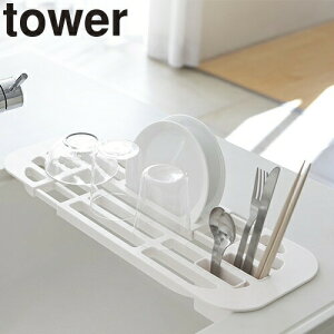水切り 山崎実業 伸縮水切りラック タワー (tower) 2873 2874 キッチン雑貨 シンク周り