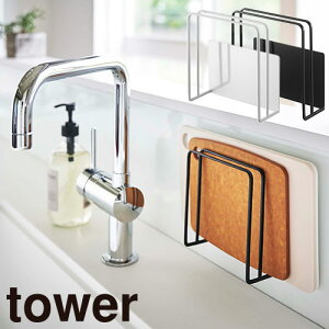 まな板立て 山崎実業 マグネットまな板スタンド タワー 5138、5139 キッチン収納 片付け おしゃれ シンプル すっきり 便利 スタイリッシュ