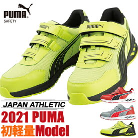 安全靴 プーマ PUMA SPRINT 2.0 LOW スプリント 2.0 ロー 新商品 新作 2021年 マジックテープ JSAA規格 プロテクティブスニーカー かっこいい おしゃれ 人気 軽量 メンズ レディース 衝撃吸収 耐油 建築 建設 運送 工場