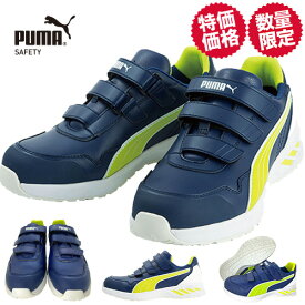 【数量限定！9,900円が7,999円】 安全靴 プーマ PUMA RIDER 2.0 LOW ライダー 2.0 ロー 新商品 新作 2023年 マジックテープ JSAA規格 プロテクティブスニーカー メンズ レディース かっこいい おしゃれ 軽量 スニーカー 衝撃吸収 耐油 建築 建設 運送 工場