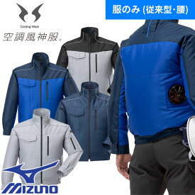 ミズノ MIZUNO エアリージャケット TOUGH 服のみ F2JP9190 作業着 作業服 春夏 涼しい 快適 猛暑対策 熱中症対策 扇風機作業服 工事 土木 土建 建設 外作業 炎天下