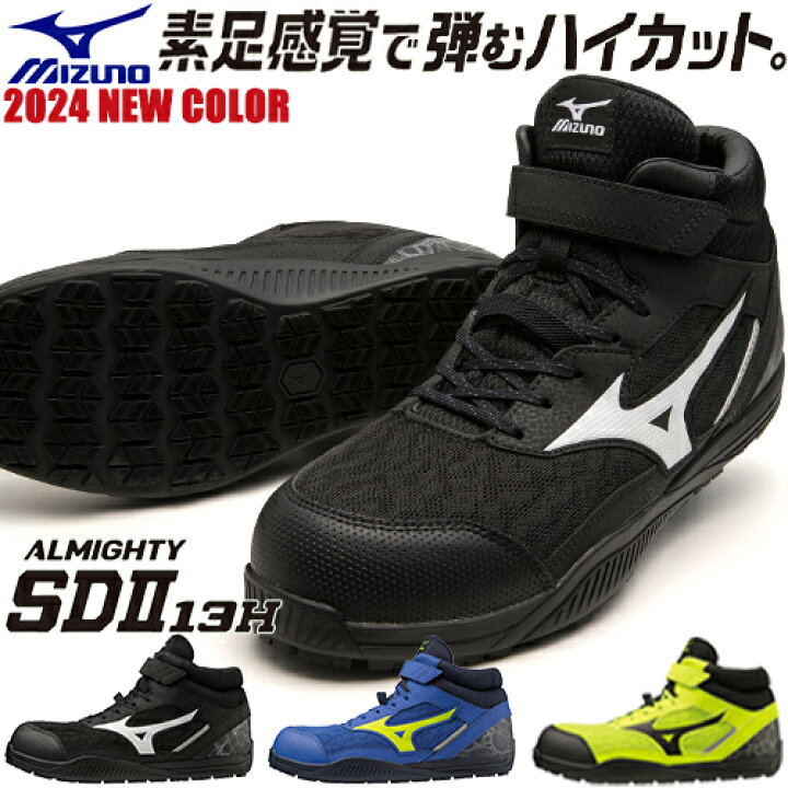 楽天市場】安全靴 ハイカット ミズノ MIZUNO 新作 オールマイティ SDII 