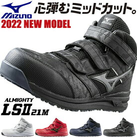 安全靴 ハイカット ミズノ 限定 新商品 新作 2022年 MIZUNO オールマイティ軽量ミッドカット ALMIGHTY LS2 21M マジックテープ JSAA規格 軽量 疲れにくい 耐滑 メンズ レディース スニーカー 樹脂先芯 軽い おしゃれ 人気