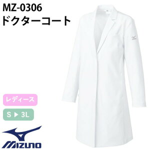 ドクターコート 長袖 MZ-0306 ミズノ MIZUNO 白衣 レディース 女性用 ストレッチ ウィメンズ 医者 女医 病院 看護師 ナース エステ 医療用 制服 ユニフォーム 名入れ おしゃれ かわいい 可愛い 動