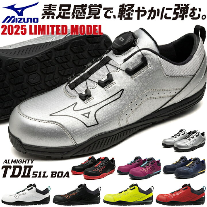 楽天市場】安全靴 ミズノ boa 新作 MIZUNO ALMIGHTY TD2 51L BOA Ltd 