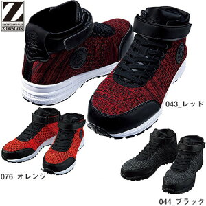 自重堂 Z-DRAGON S1173 セーフティシューズ ニット メンズ セーフティーシューズ 先芯あり 安全靴 ハイカット 紐靴 ニット素材安全靴