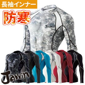 防寒 インナー メンズ 冬 自重堂 Jawin 長袖シャツ 52004 ローネックロングス 秋冬 寒さ対策 防寒 暖かい おしゃれ アウトドア 人気 男性 作業着 作業服 防寒着 作業 秋冬 汗 ランニング 冬用インナー ゴルフ 釣り スポーツ