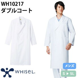 ドクターコート 自重堂 whisel ホワイセル WH10217 長袖 メンズ ダブルコ－ト 白衣 男性用 白 医者 看護師 ナース エステ 整骨院 医療用 病院 制服 ユニフォーム 丈夫 おしゃれ かっこいい