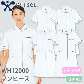 ワンピース 白衣 ナース服 WH12000 半袖 ナースウェア 自重堂 whisel ホワイセル レディース 女性用 医療用 制服 ユニフォーム 看護師 ナース 病院 受付 エステ サロン おしゃれ かわいい 可愛い ストレッチ 伸びる