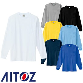 アイトス AZ-10530 長袖Tシャツ（ポケット付 男女兼用） AITOZ 長袖Tシャツ カジュアルウェア
