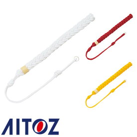 アイトス AZ-67026 吊紐（ダブル） AITOZ 警備服 セキュリティーウエア 安全用品