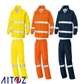 アイトス AZ-562404 レインウエア AITOZ 作業服 高視認 作業着 安全用品