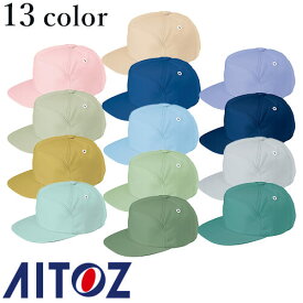 アイトス AZ-8617 ワークキャップ（男女兼用） AITOZ ワークキャップ 帽子 キャップ