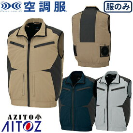 AITOZ アイトス ベスト（空調服TM）（男女兼用） AZ-30587 作業着 作業服 涼しい 快適 猛暑対策 熱中症対策 2020春夏新作