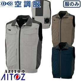 AITOZ アイトス ベスト（空調服TM）（男女兼用） AZ-30697 涼しい 快適 猛暑対策 熱中症対策 2020春夏新作