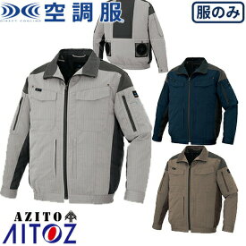 空調服 AITOZ アイトス 長袖ブルゾン（空調服TM）（男女兼用） AZ-30699 涼しい 快適 猛暑対策 熱中症対策 2020春夏新作