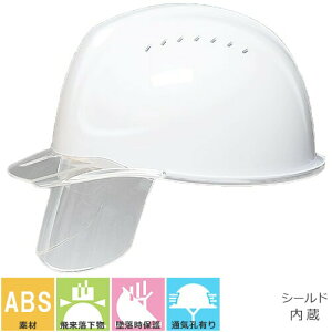 工事ヘルメット シールドヘルメット DICヘルメット SYA-CSV型HA2E-K9A式 通気孔有り シールド付き 樹脂成形内装タイプ SYA-CSV型HA2E-K9A式 通気口付き 通気孔 工事用 土木 建築 防災