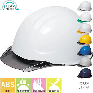 工事ヘルメット クリアバイザー DICヘルメット SYA-C型SFE4M-M3式 エアロメッシュ 通気孔無し シールド無し SYA-C型SFE4M-M3式 工事用 土木 建築 透明ひさし 防災