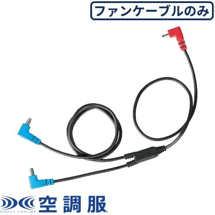 楽天市場】EFウエア メンテナンス 空調服 空調服ケーブル 14.4V用 