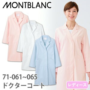 住商モンブラン ドクターコート 長袖 女性用 71-061・063・065 白衣 レディース ウィメンズ 医者 薬剤師 医療 制服 ユニフォーム 病院 エステ 軽量 薄手 制菌 防汚 名入れ おしゃれ かわいい 可愛