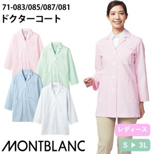 住商モンブラン ドクターコート 長袖 女性用 71-081・083・085・087 白衣 レディース 医者 薬剤師 医療 制服 ユニフォーム 病院 整骨院 軽量 ポケット 薄手 丈夫 快適 名入れ おしゃれ かわいい 可
