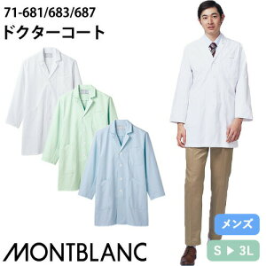 住商モンブラン ドクターコート 長袖 男性用 71-681・683・687 白衣 メンズ 医者 薬剤師 医療 制服 ユニフォーム 病院 整骨院 軽量 ポケット 着脱簡単 丈夫 おしゃれ かっこいい 人気 おすすめ 通