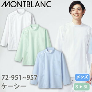 ケーシー 白衣 ジャケット 72 -951 〜 -957 医療 襟なし 住商モンブラン メンズ 男性用 長袖 医師 医者 看護師 ナース 医療用 病院 作業療法 人気 上衣 医務衣 診察衣 制菌 透け防止 軽量 動きやす