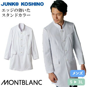 住商モンブラン ドクターブレザー 長袖 男性用 JK193-11 ドクターコート 白衣 メンズ 医師 薬剤師 医療 制服 ユニフォーム 病院 薬局 上品 襟 立ち襟 快適 おしゃれ かっこいい 人気 おすすめ 通