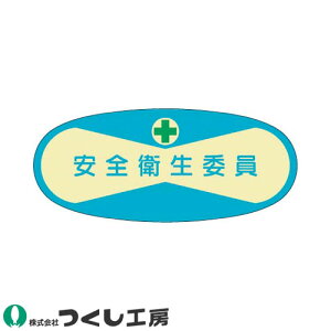 【メール便対応】作業ヘルメットステッカー つくし工房 役職表示ステッカー 安全衛生委員 10枚セット 807 管理者ステッカー