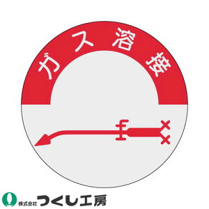 【メール便対応】作業ヘルメットステッカー つくし工房 資格表示ステッカー ガス溶接 10枚セット 831 資格者ステッカー