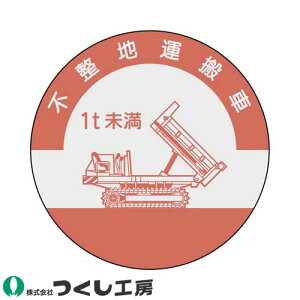 【メール便対応】作業ヘルメットステッカー つくし工房 資格表示ステッカー 不整地運搬車 1t未満 10枚セット 852-B 資格者ステッカー