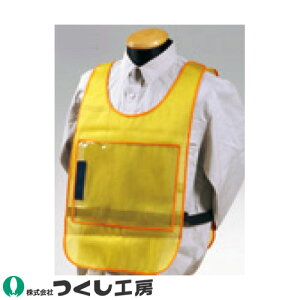 安全ベスト 高視認 つくし工房 差込プレート式安全ベスト 両面表示 無地 東京都下水道局仕様 TY-31 反射材